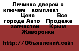 Личинка дверей с ключем  (комплект) dongfeng  › Цена ­ 1 800 - Все города Авто » Продажа запчастей   . Крым,Жаворонки